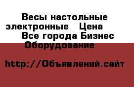 Весы настольные электронные › Цена ­ 2 500 - Все города Бизнес » Оборудование   